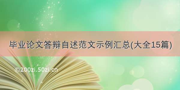 毕业论文答辩自述范文示例汇总(大全15篇)