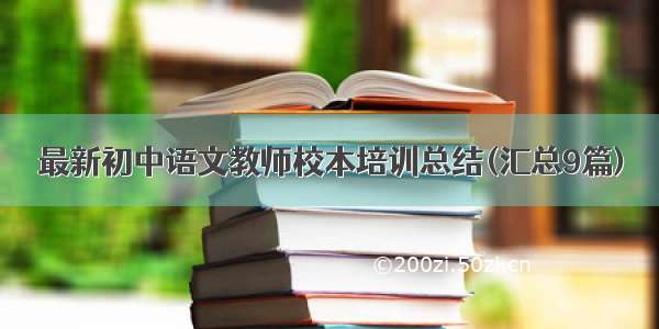 最新初中语文教师校本培训总结(汇总9篇)