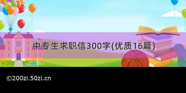 中专生求职信300字(优质16篇)