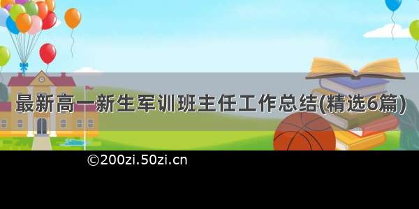 最新高一新生军训班主任工作总结(精选6篇)