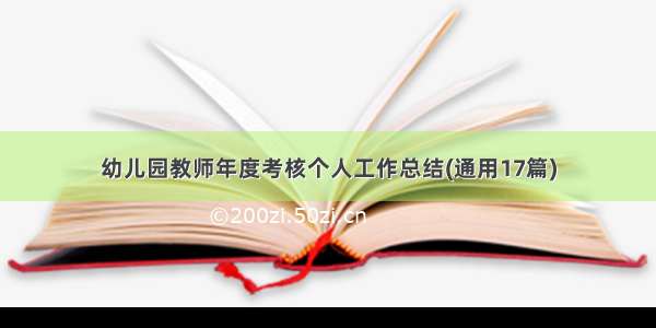 幼儿园教师年度考核个人工作总结(通用17篇)