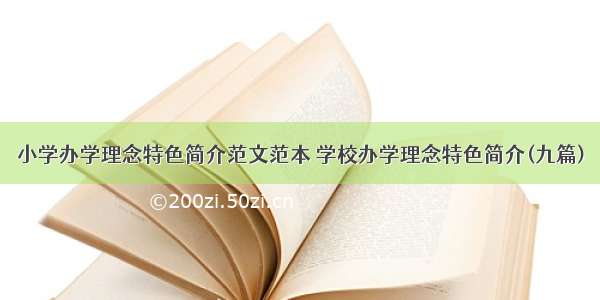 小学办学理念特色简介范文范本 学校办学理念特色简介(九篇)