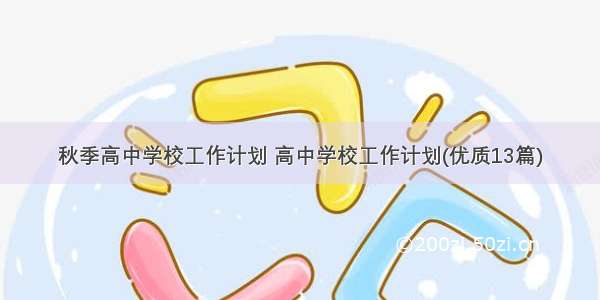 秋季高中学校工作计划 高中学校工作计划(优质13篇)