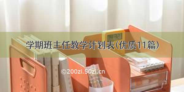 学期班主任教学计划表(优质11篇)