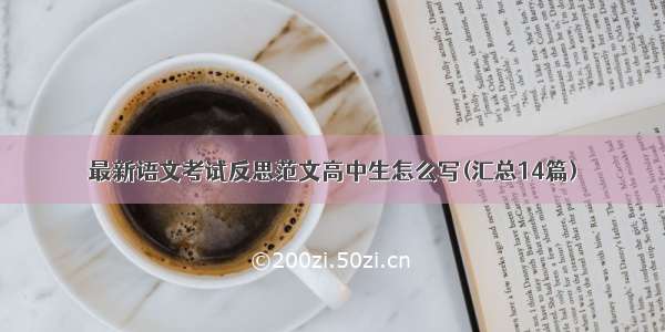 最新语文考试反思范文高中生怎么写(汇总14篇)