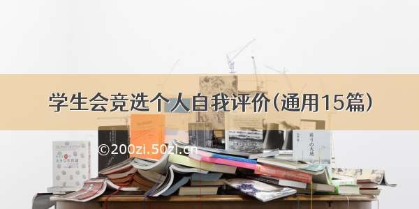 学生会竞选个人自我评价(通用15篇)