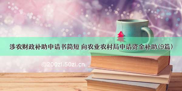 涉农财政补助申请书简短 向农业农村局申请资金补助(9篇)