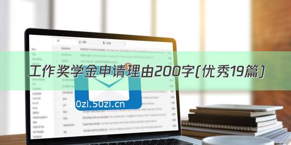 工作奖学金申请理由200字(优秀19篇)