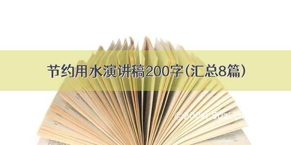 节约用水演讲稿200字(汇总8篇)