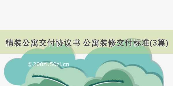 精装公寓交付协议书 公寓装修交付标准(3篇)