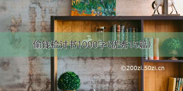 偷钱检讨书1000字(优秀15篇)