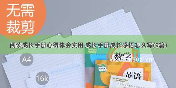 阅读成长手册心得体会实用 成长手册成长感悟怎么写(9篇)