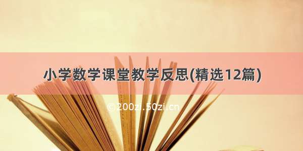 小学数学课堂教学反思(精选12篇)