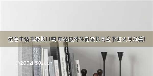 宿舍申请书家长口吻 申请校外住宿家长同意书怎么写(4篇)