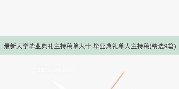 最新大学毕业典礼主持稿单人十 毕业典礼单人主持稿(精选9篇)