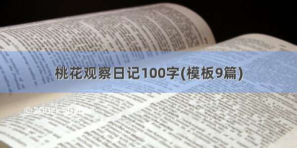 桃花观察日记100字(模板9篇)