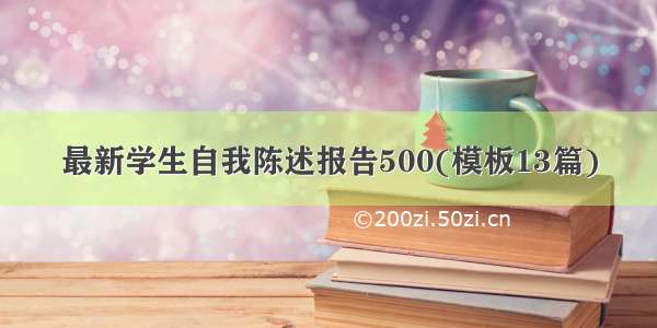 最新学生自我陈述报告500(模板13篇)