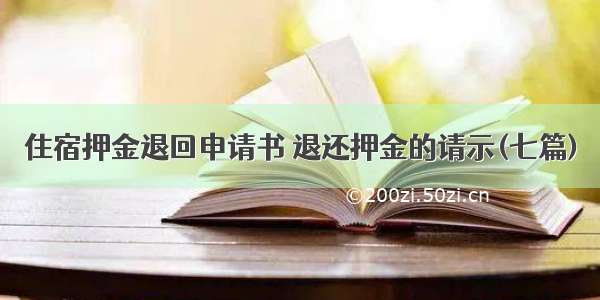 住宿押金退回申请书 退还押金的请示(七篇)