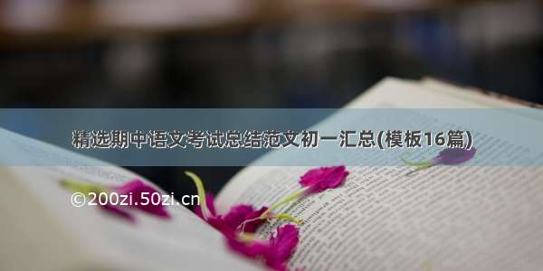 精选期中语文考试总结范文初一汇总(模板16篇)