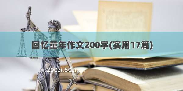 回忆童年作文200字(实用17篇)