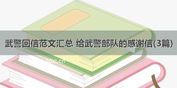 武警回信范文汇总 给武警部队的感谢信(3篇)