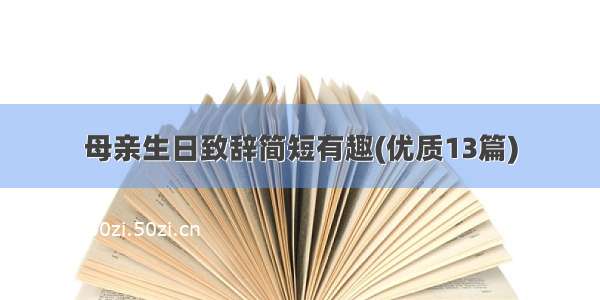 母亲生日致辞简短有趣(优质13篇)