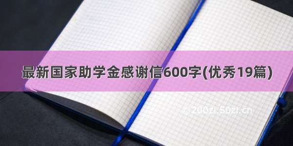 最新国家助学金感谢信600字(优秀19篇)