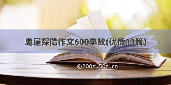 鬼屋探险作文600字数(优质11篇)