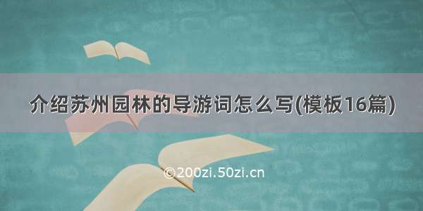 介绍苏州园林的导游词怎么写(模板16篇)