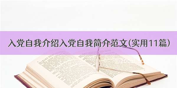 入党自我介绍入党自我简介范文(实用11篇)