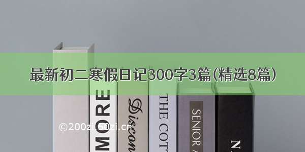 最新初二寒假日记300字3篇(精选8篇)