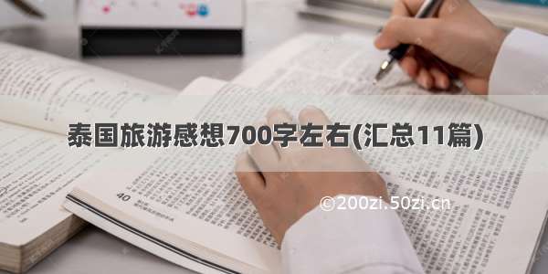 泰国旅游感想700字左右(汇总11篇)