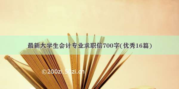 最新大学生会计专业求职信700字(优秀16篇)