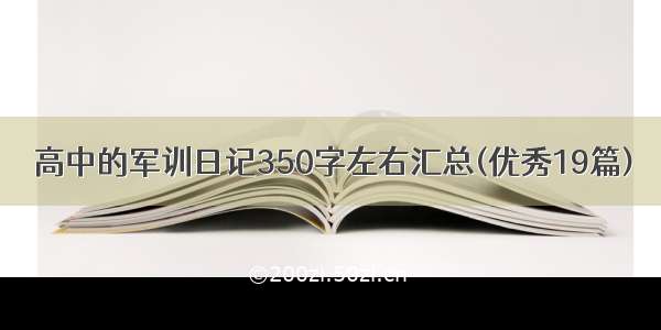 高中的军训日记350字左右汇总(优秀19篇)