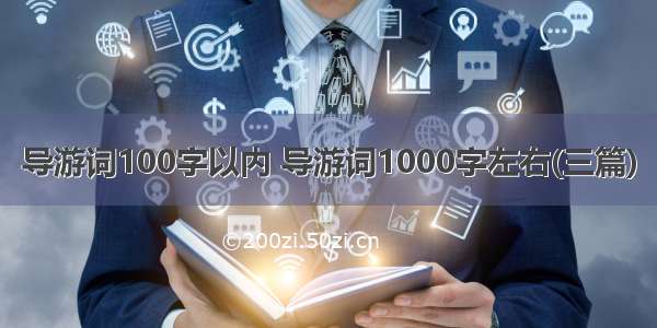 导游词100字以内 导游词1000字左右(三篇)