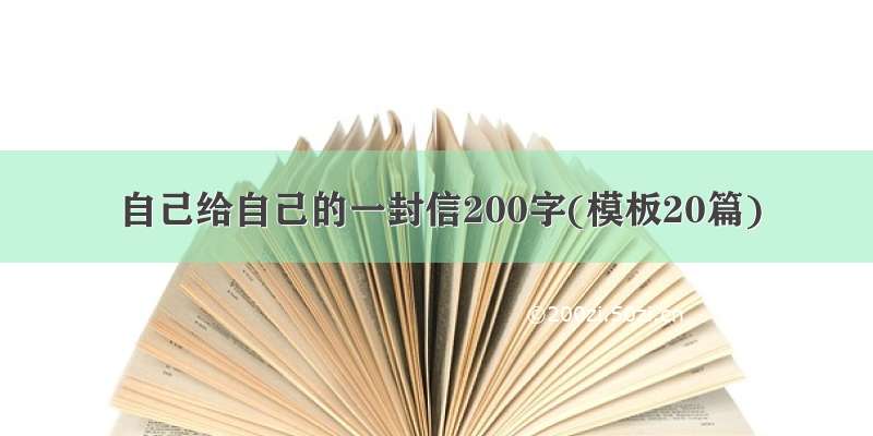 自己给自己的一封信200字(模板20篇)