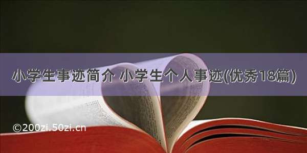 小学生事迹简介 小学生个人事迹(优秀18篇)