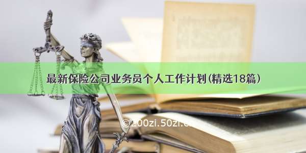 最新保险公司业务员个人工作计划(精选18篇)