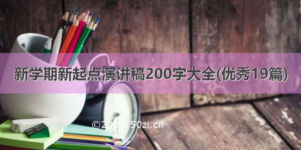 新学期新起点演讲稿200字大全(优秀19篇)