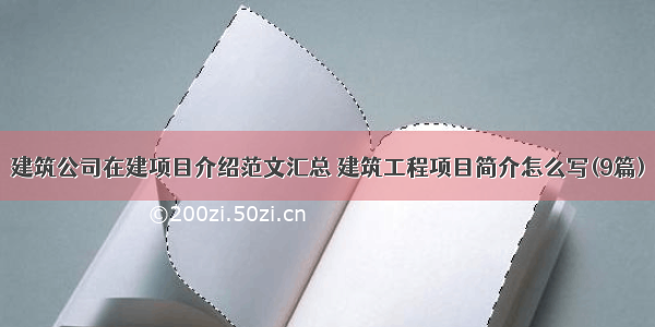 建筑公司在建项目介绍范文汇总 建筑工程项目简介怎么写(9篇)