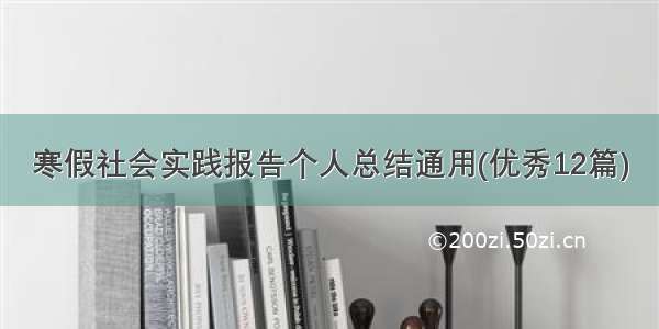 寒假社会实践报告个人总结通用(优秀12篇)