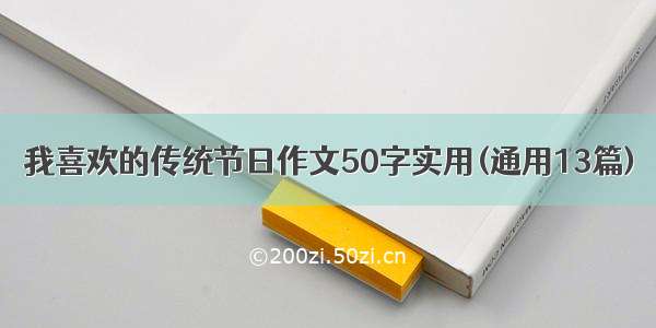 我喜欢的传统节日作文50字实用(通用13篇)