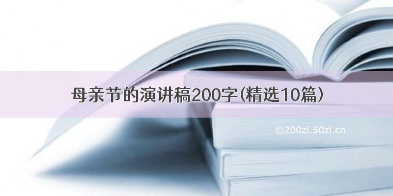 母亲节的演讲稿200字(精选10篇)