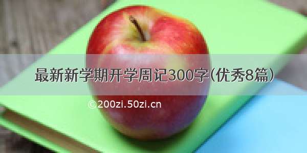 最新新学期开学周记300字(优秀8篇)