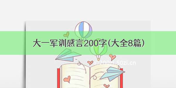 大一军训感言200字(大全8篇)