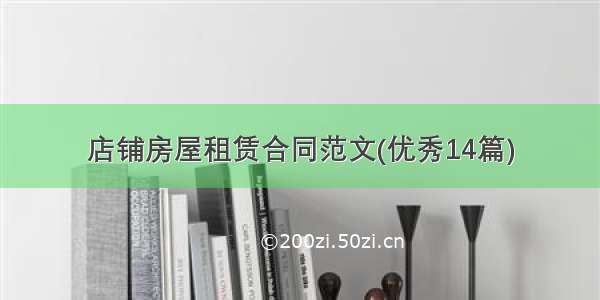 店铺房屋租赁合同范文(优秀14篇)