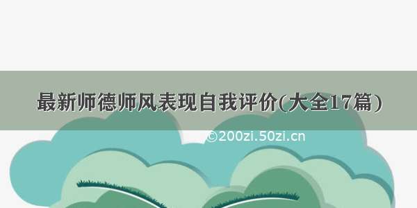 最新师德师风表现自我评价(大全17篇)