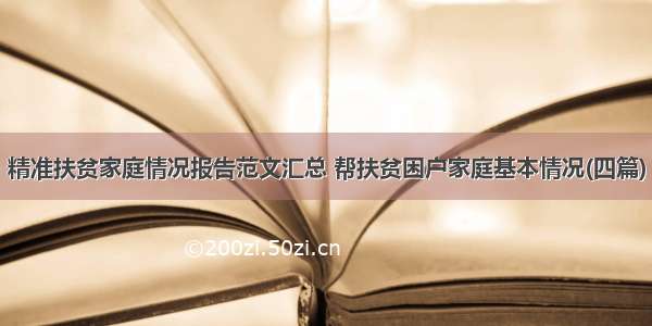 精准扶贫家庭情况报告范文汇总 帮扶贫困户家庭基本情况(四篇)