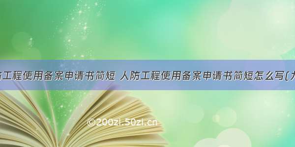 人防工程使用备案申请书简短 人防工程使用备案申请书简短怎么写(九篇)