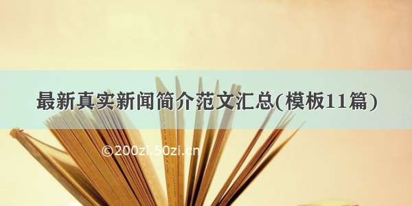 最新真实新闻简介范文汇总(模板11篇)